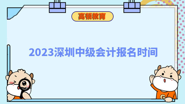 2023深圳中級會計報名時間