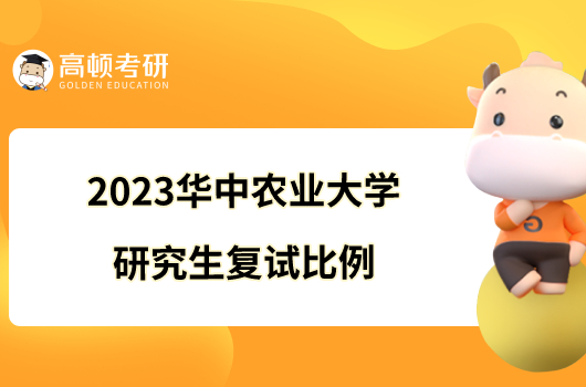 2023华中农业大学研究生复试比例