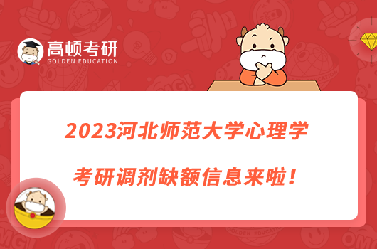 2023河北师范大学心理学考研调剂缺额信息来啦！