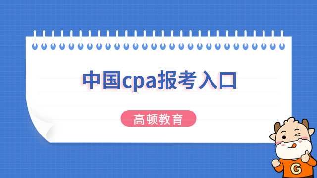 2023年中国cpa报考入口正式公布！戳下方收藏！