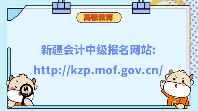 新疆會計中級報名網站:http://kzp.mof.gov.cn/