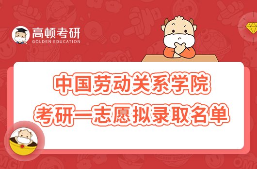 2023中国劳动关系学院考研一志愿拟录取名单公布！