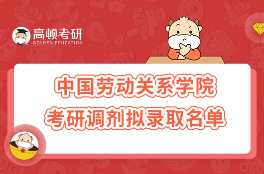 2023中国劳动关系学院考研调剂拟录取名单公布！