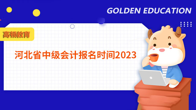 河北省中级会计报名时间2023