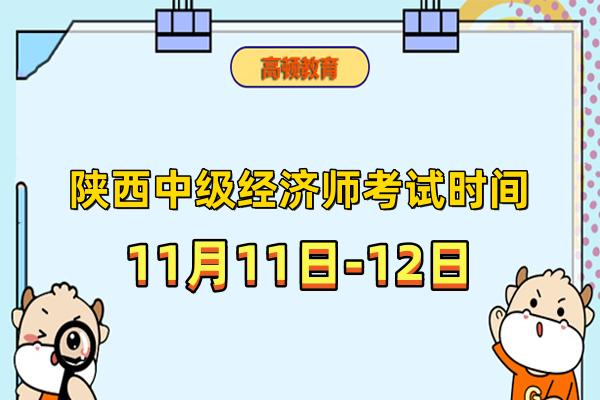 陝西中級經濟師考試時間：11月11日-12日