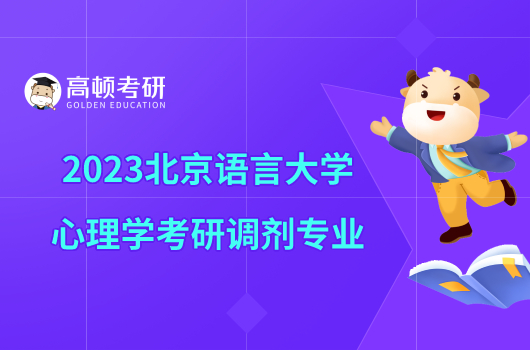 2023北京语言大学心理学考研调剂专业有哪些？