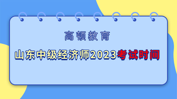 青岛中级经济师2023年考试时间在11月11日、12日！