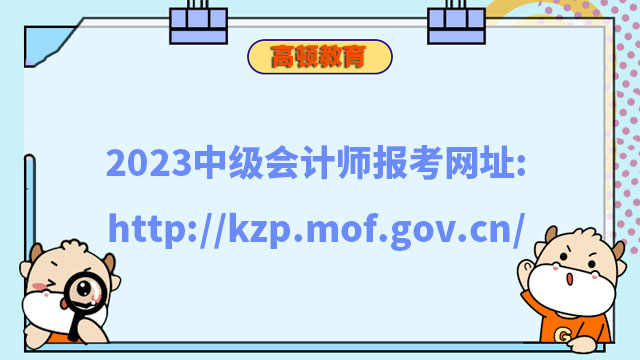 2023中級會計師報考網址:http://kzp.mof.gov.cn/