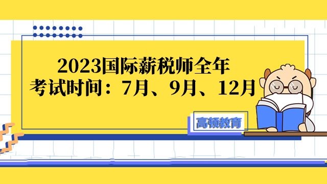 上海2023國際薪稅師全年考試時間：7月、9月、12月