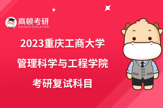 2023重庆工商大学管理科学与工程学院考研复试科目已公布！