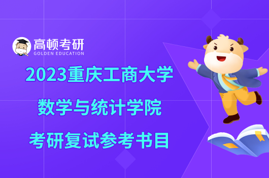 2023重庆工商大学数学与统计学院考研复试参考书目大全！