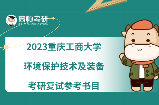 2023重庆工商大学环境保护技术及装备考研复试参考书目有哪些？