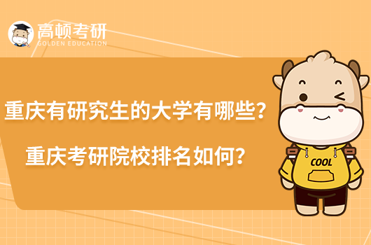 重庆有研究生的大学有哪些？重庆考研院校排名如何？