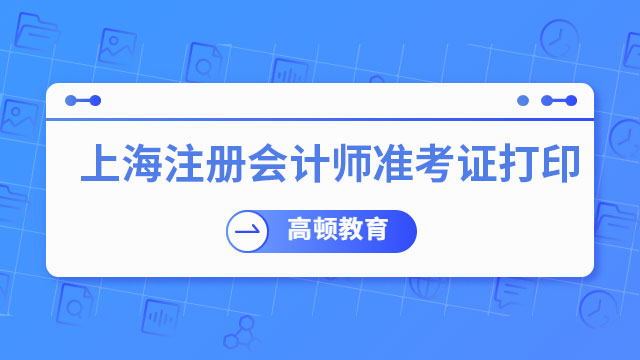 上海注册会计师准考证打印时间2023年正式公布！每天12小时，持续16天！