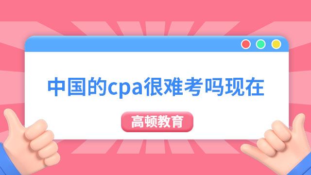 中国的cpa很难考吗现在？附最强cpa备考攻略！