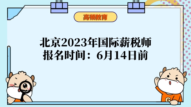 北京2023年国际薪税师报名时间：6月14日前