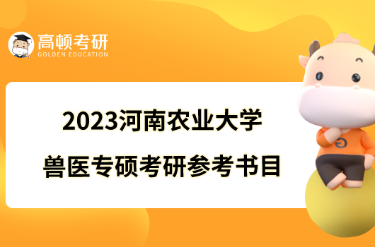 2023河南農業大學獸醫專碩考研參考書目