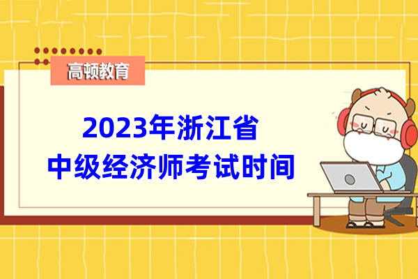 2023年浙江省中级经济师考试时间公布！