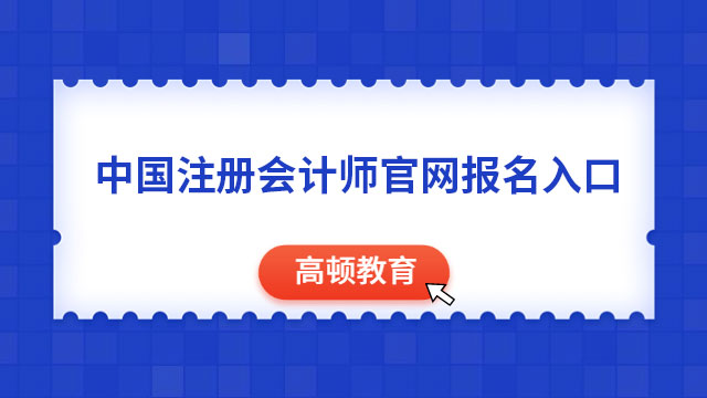 中国注册会计师官网报名入口：网报系统、中注协微信公众号！