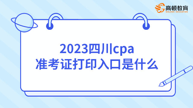 2023四川cpa准考证打印入口是什么