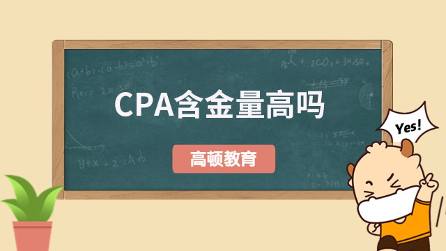 CPA含金量高吗？附2023年考试时间表