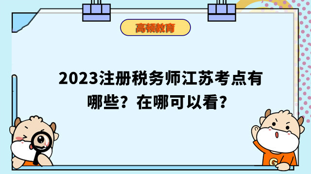 2023注册税务师江苏考点有哪些？在哪可以看？