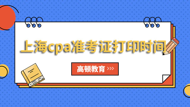 上海cpa准考证打印时间2023定了：8月7日开始，8月22日结束（持续16天，每天12小