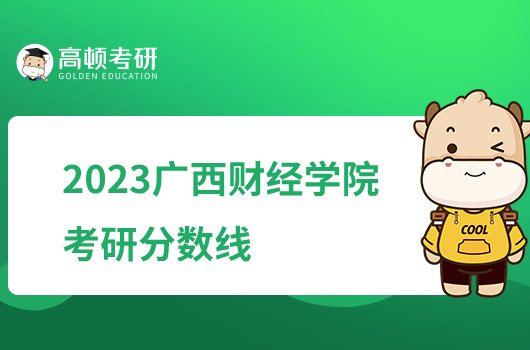 2023广西财经学院考研复试分数线是多少？含专项计划