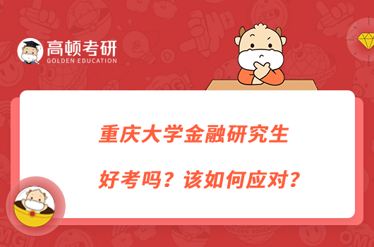 重庆大学金融研究生好考吗？该如何应对？