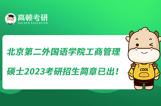 北京第二外国语学院工商管理硕士2023考研招生简章已出！