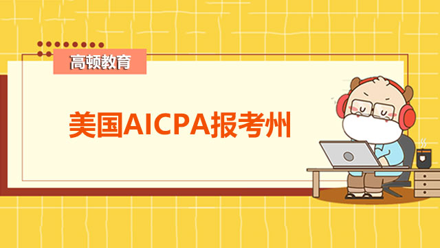 想要获得AICPA证书？先了解常见的考州和报名要求！