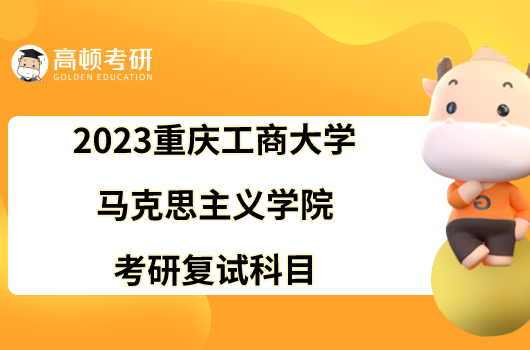 2023重庆工商大学马克思主义学院考研复试科目