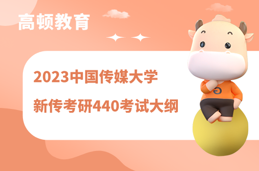 2023中国传媒大学新传考研440考试大纲公布！
