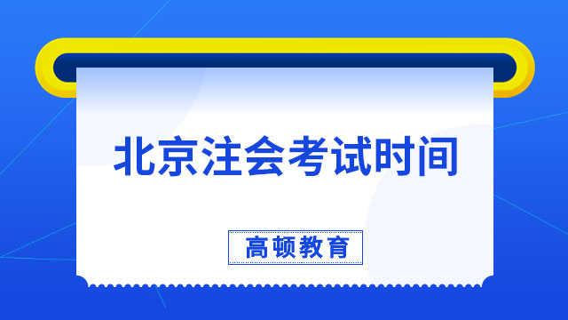 8月25日-27日！北京注会考试时间2023提前！