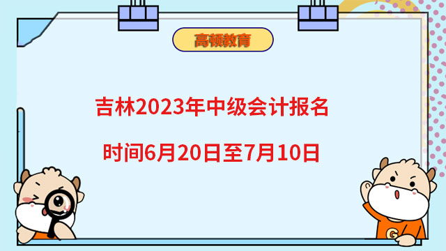 吉林2023年中級會計報名時間