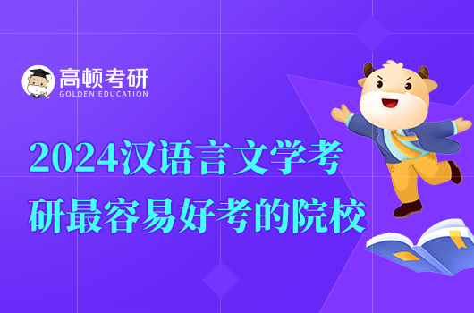 2024汉语言文学考研最容易好考的院校有哪些?