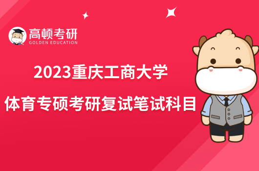 2023重庆工商大学体育专硕考研复试笔试科目