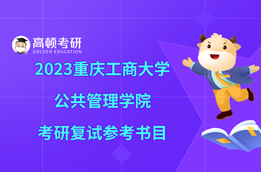 2023重庆工商大学公共管理学院考研复试参考书目