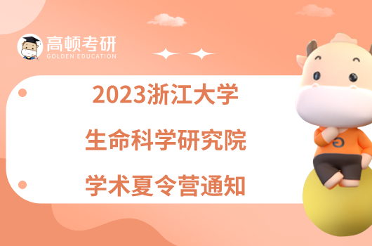 2023浙江大学生命科学研究院学术夏令营通知有哪些内容？