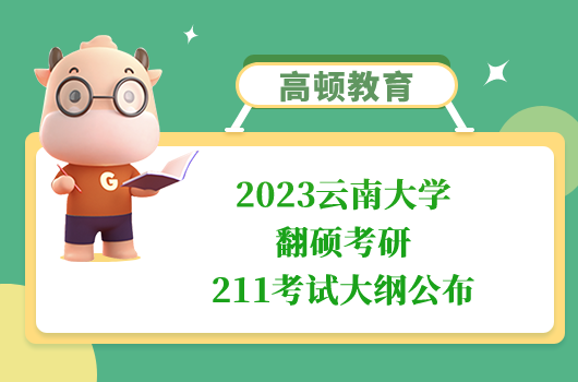 2023云南大学翻硕考研211考试大纲公布！点击查看