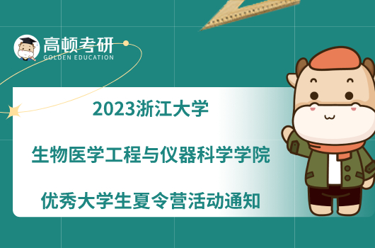 2023浙江大学生物医学工程与仪器科学学院优秀大学生夏令营活动通知
