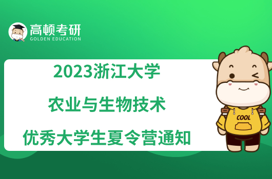 2023浙江大学农业与生物技术优秀大学生夏令营通知已发！