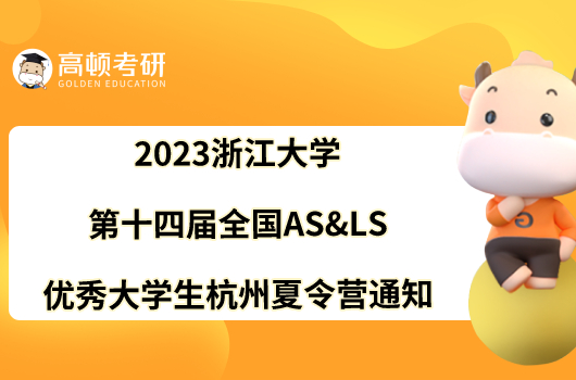 2023浙江大学第十四届全国AS&LS优秀大学生杭州夏令营通知公布！