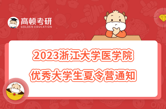 2023浙江大学医学院优秀大学生夏令营通知