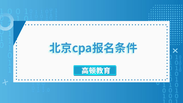 2023北京cpa报名条件是什么