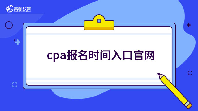 cpa报名时间2023入口官网分别是