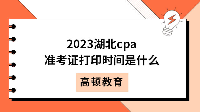 2023湖北cpa准考证打印时间是什么