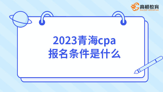 2023青海cpa报名条件是什么