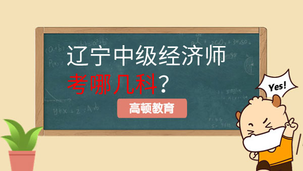 辽宁中级经济师2023年考哪几个科目？