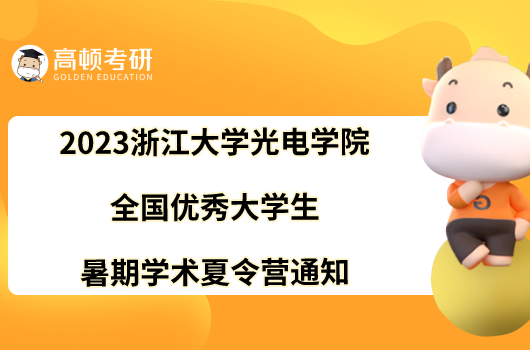 2023浙江大学光电学院全国优秀大学生暑期学术夏令营通知已发！